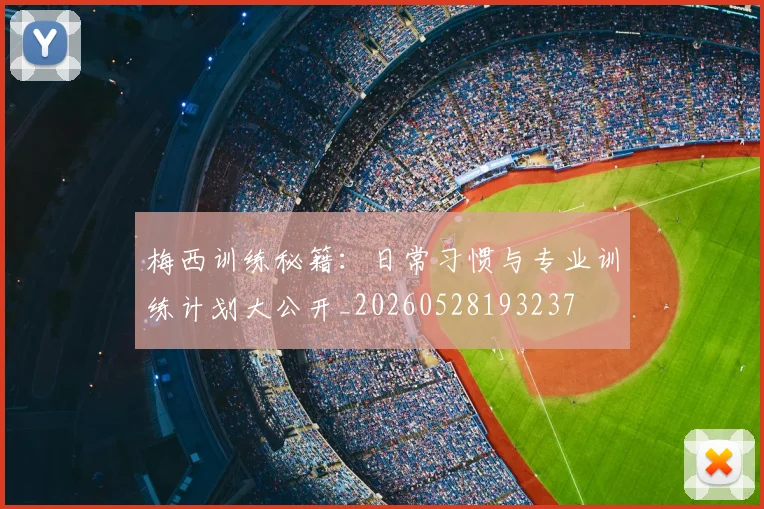梅西训练秘籍:日常习惯与专业训练计划大公开_20260528193237