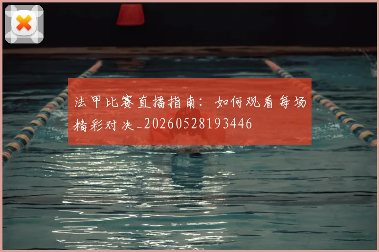 法甲比赛直播指南:如何观看每场精彩对决_20260528193446