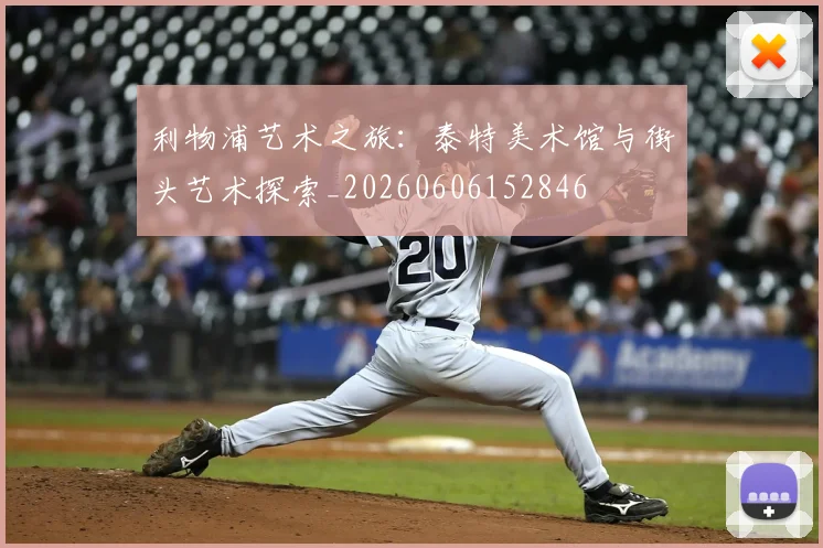 利物浦艺术之旅:泰特美术馆与街头艺术探索_20260606152846