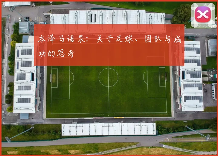 本泽马语录：关于足球、团队与成功的思考