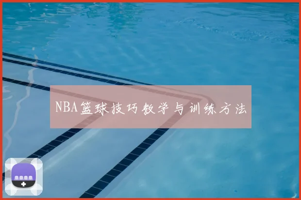 NBA篮球技巧教学与训练方法