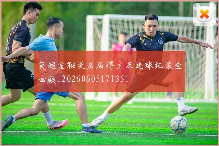 英超金靴奖历届得主及进球纪录全回顾_20260605171351