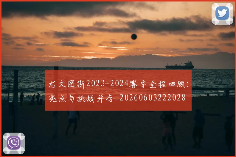 尤文图斯2023-2024赛季全程回顾:亮点与挑战并存_20260603222028