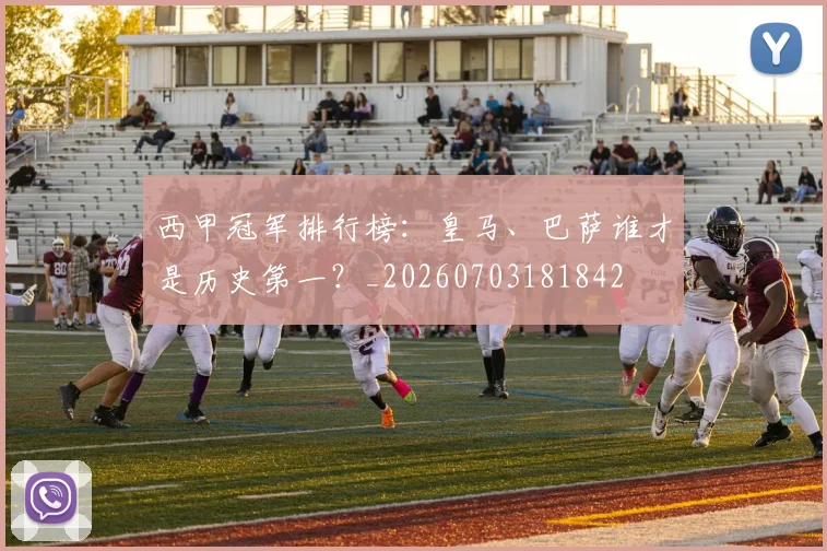 西甲冠军排行榜:皇马、巴萨谁才是历史第一?_20260703181842