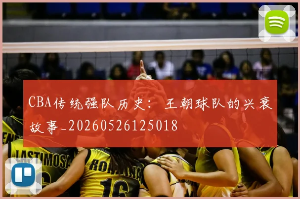 CBA传统强队历史:王朝球队的兴衰故事_20260526125018