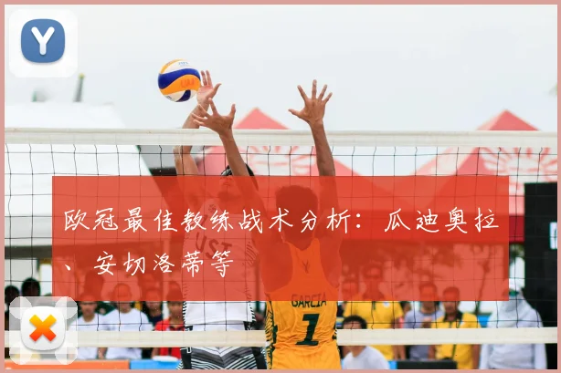 欧冠最佳教练战术分析:瓜迪奥拉、安切洛蒂等