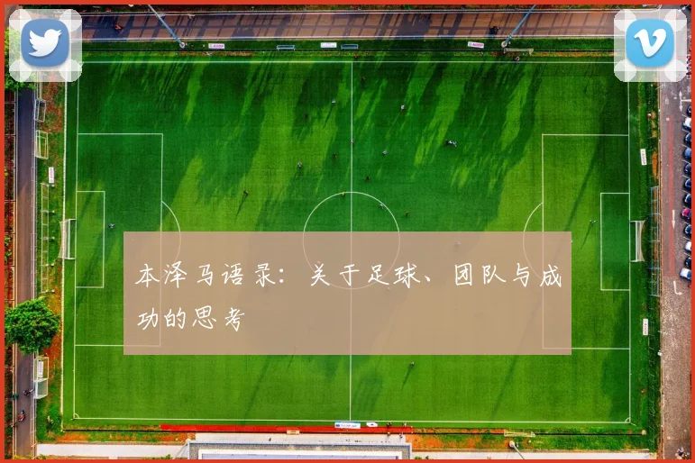 本泽马语录:关于足球、团队与成功的思考