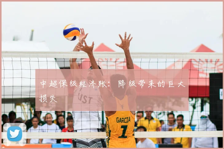 中超保级经济账:降级带来的巨大损失