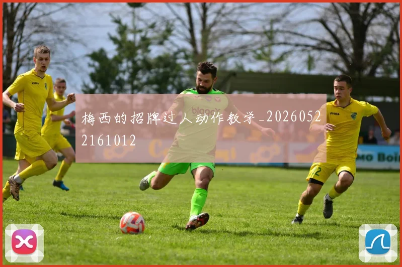 梅西的招牌过人动作教学_20260522161012