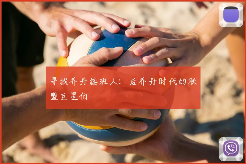 寻找乔丹接班人：后乔丹时代的联盟巨星们