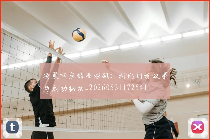 凌晨四点的洛杉矶:科比训练故事与成功秘诀_20260531172541