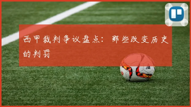 西甲裁判争议盘点:那些改变历史的判罚