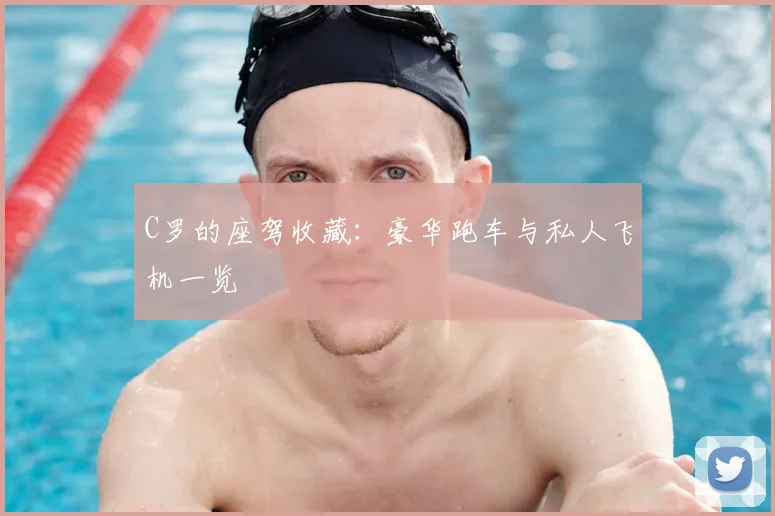 C罗的座驾收藏:豪华跑车与私人飞机一览