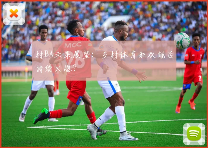 村BA未来展望:乡村体育狂欢能否持续火爆?