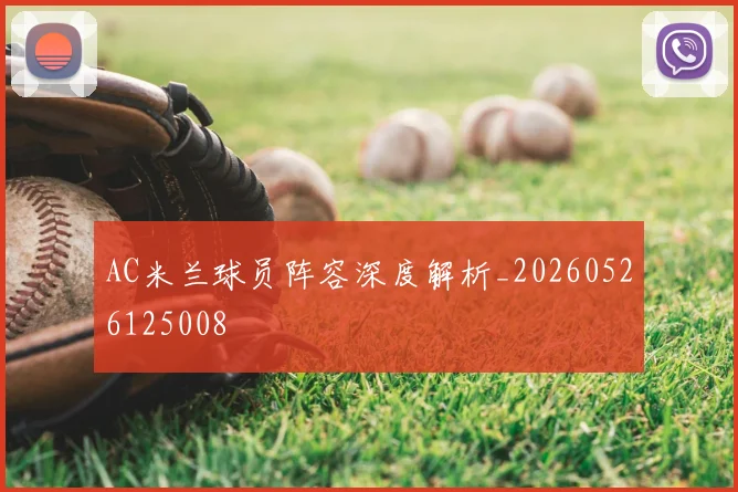 AC米兰球员阵容深度解析_20260526125008
