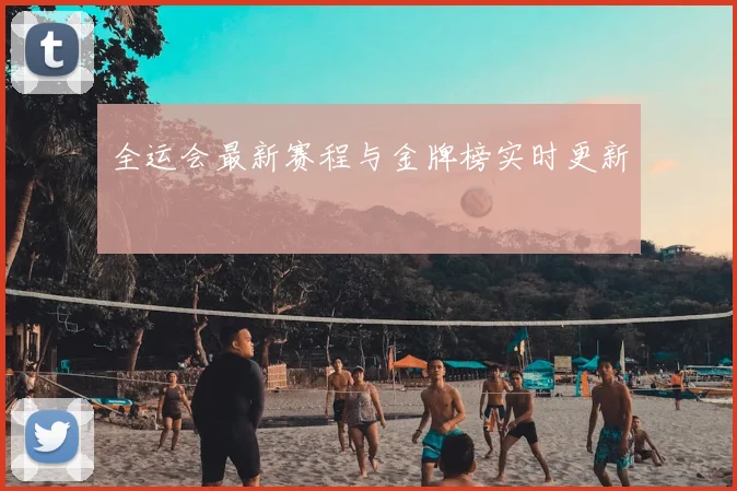 全运会最新赛程与金牌榜实时更新