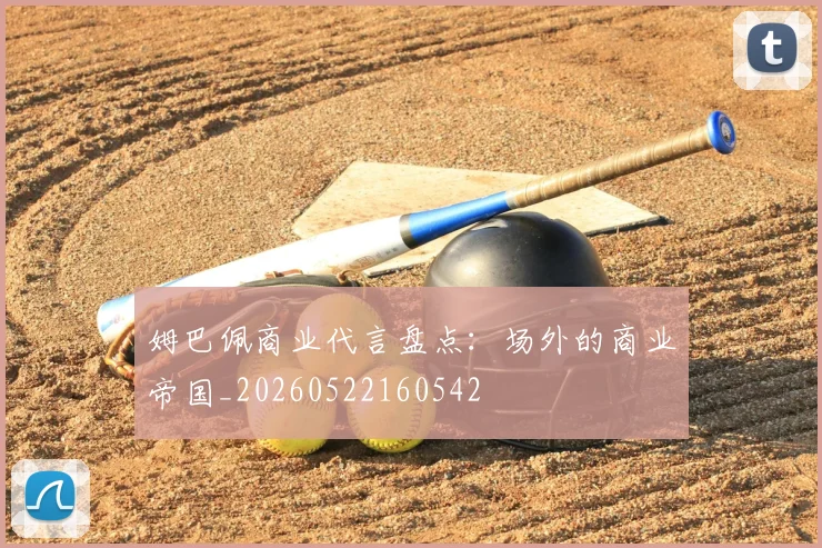 姆巴佩商业代言盘点:场外的商业帝国_20260522160542