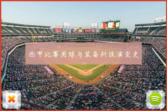 西甲比赛用球与装备科技演变史