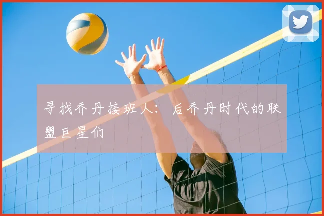 寻找乔丹接班人:后乔丹时代的联盟巨星们