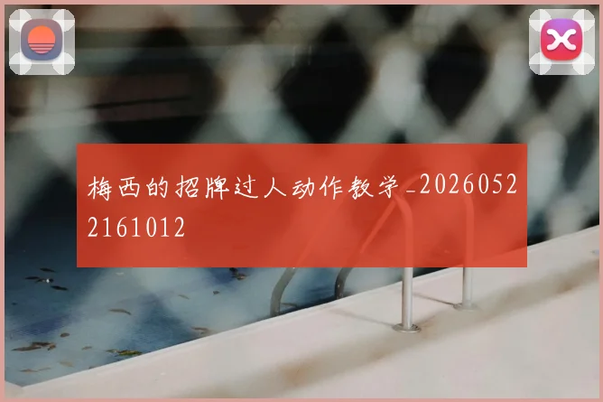 梅西的招牌过人动作教学_20260522161012