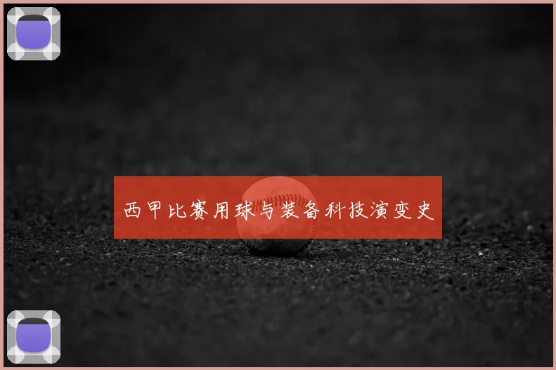 西甲比赛用球与装备科技演变史